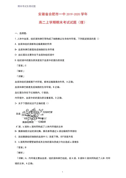 2019-2020学年安徽省合肥市一中高二上学期期末考试生物试题(理)(解析版)