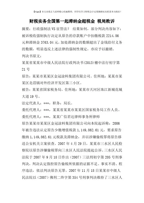 财税实务全国第一起滞纳金超税金 税局败诉