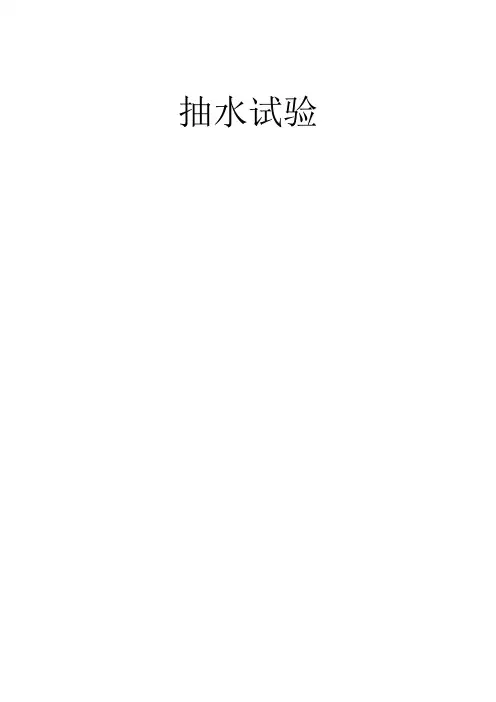 抽水试验图片和文字
