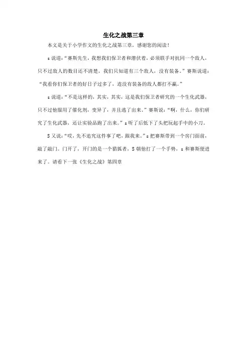 生化之战第三章_小学作文