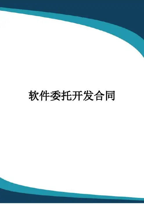 软件委托开发合同