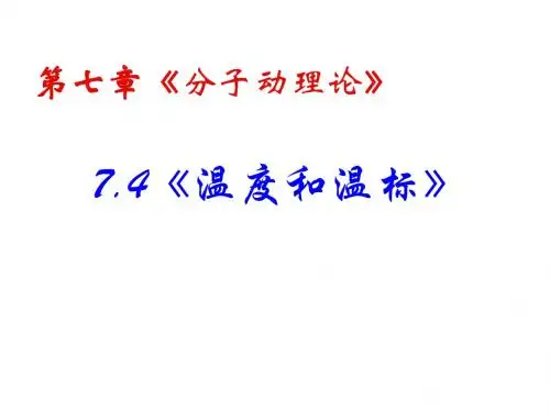高二物理温度的温标
