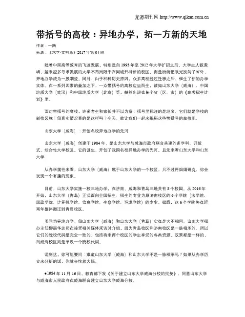 带括号的高校：异地办学,拓一方新的天地