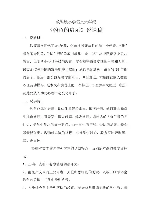 《钓鱼的启示》说课稿 2