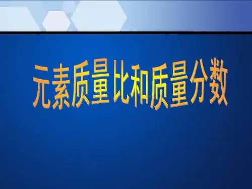 元素质量比和质量分数