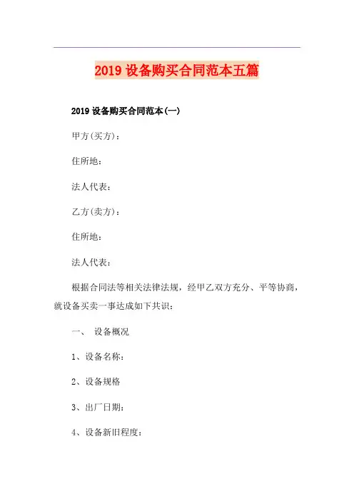 设备购买合同范本五篇