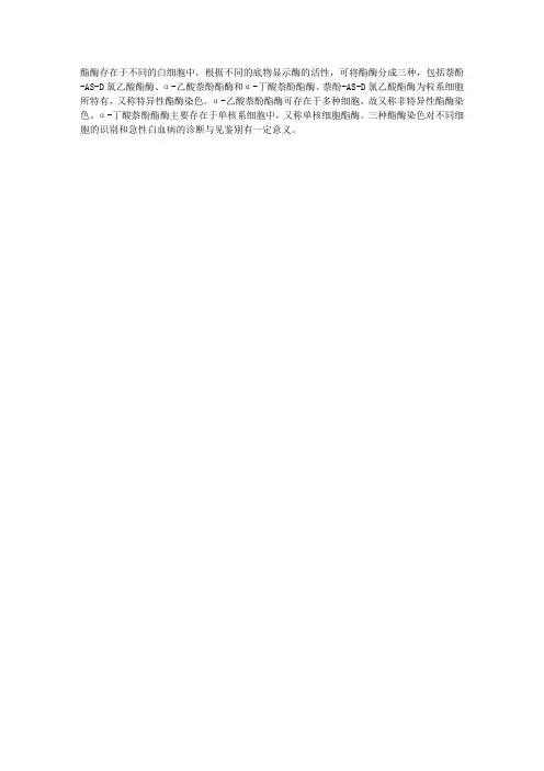 2012血液检验复习指导:酯酶染色的概述