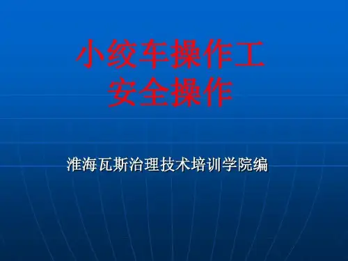小绞车操作工安全操作共58页文档