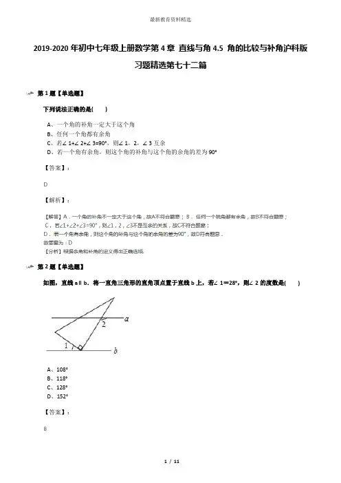 2019-2020年初中七年级上册数学第4章 直线与角4.5 角的比较与补角沪科版习题精选第七十二篇