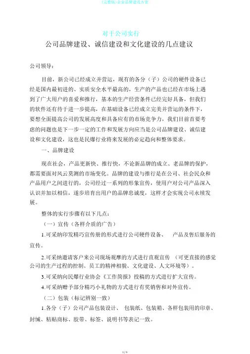 (完整版)企业品牌建设方案