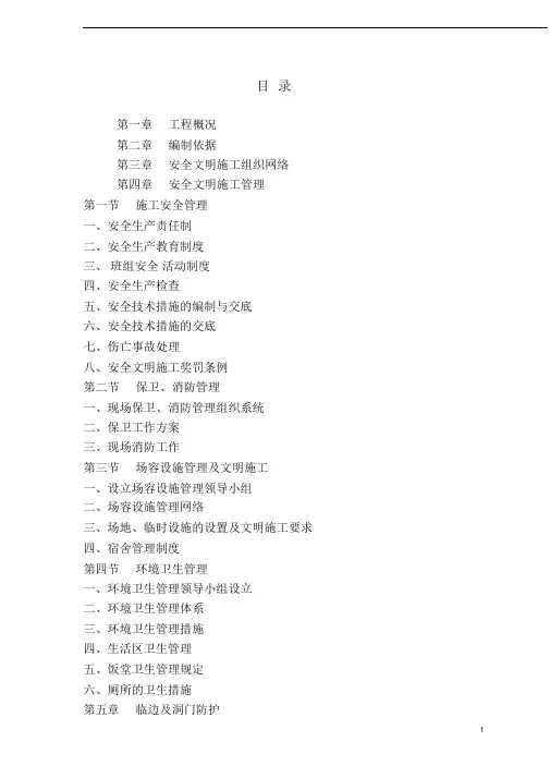 安全文明施工方案