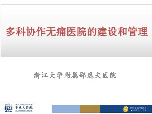 多科协作疼痛医院建设和管理