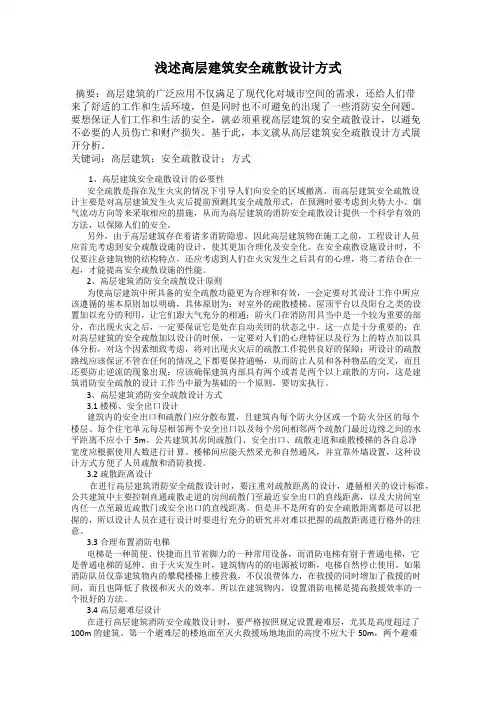 浅述高层建筑安全疏散设计方式
