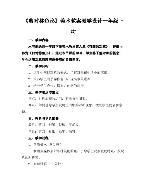 《剪对称鱼形》美术教案教学设计一年级下册