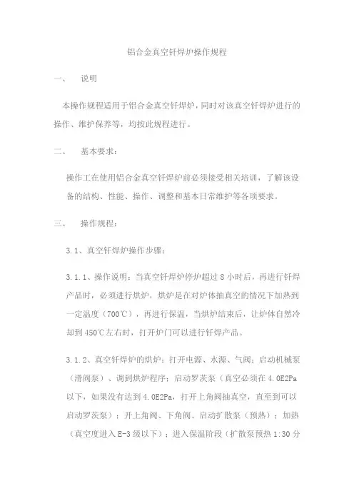铝散热器真空钎焊炉操作规程
