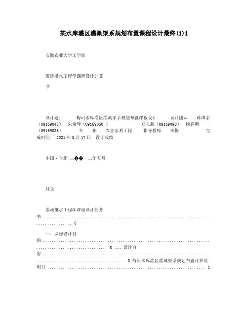 某水库灌区灌溉渠系规划布置课程设计最终(1)1