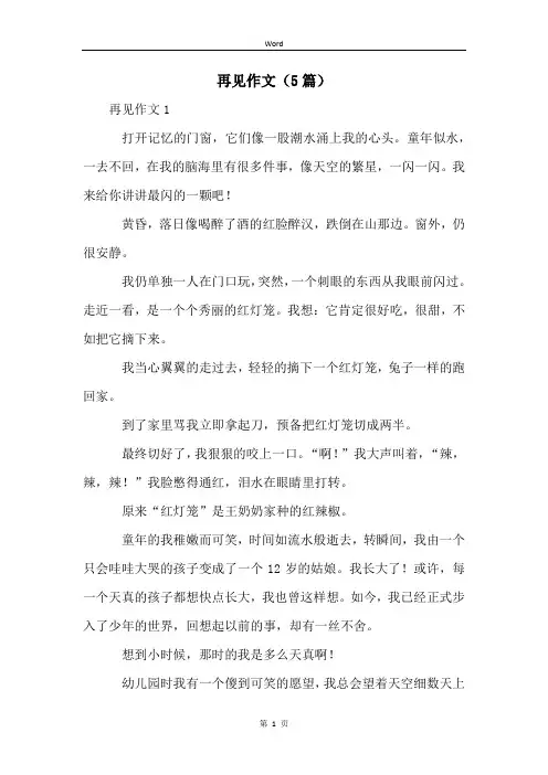 再见作文(5篇)