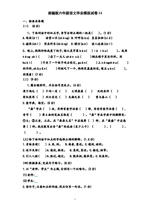 部编版六年级语文毕业模拟试卷14