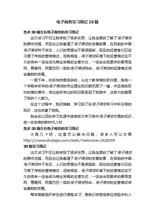 电子商务实习周记20篇 2