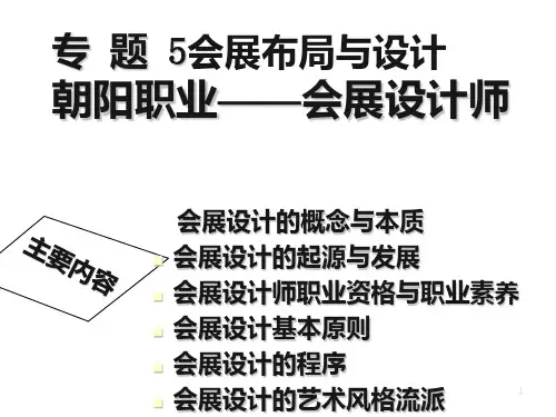 专题会展设计与布局PPT课件