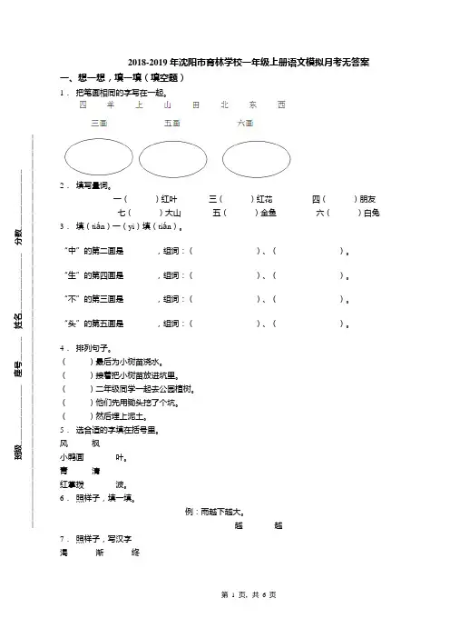 2018-2019年沈阳市育林学校一年级上册语文模拟月考无答案