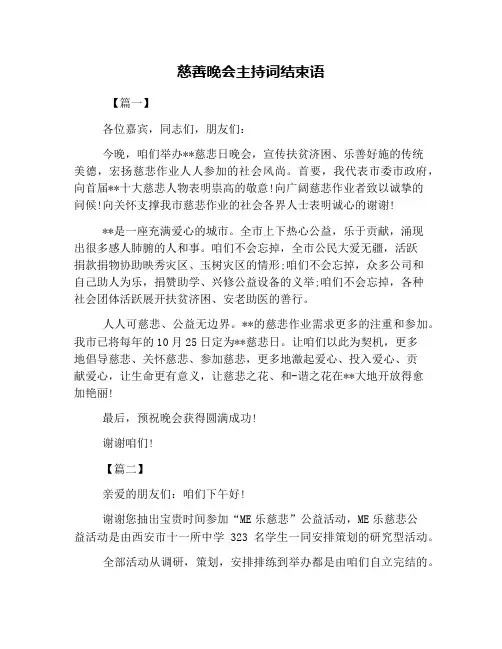 慈善晚会主持词结束语