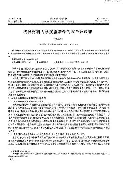 浅议材料力学实验教学的改革及设想