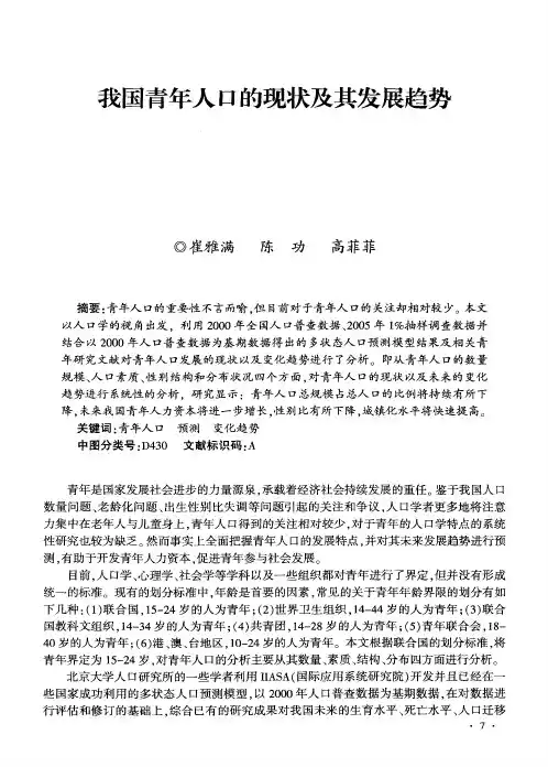 我国青年人口的现状及其发展趋势