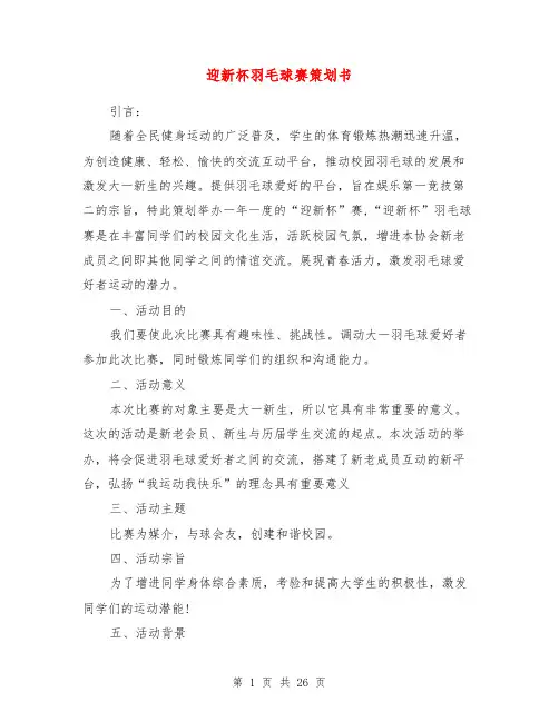 迎新杯羽毛球赛策划书