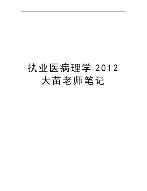 最新执业医病理学大苗老师笔记
