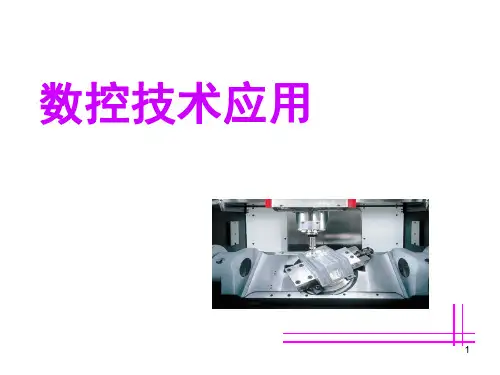 数控技术应用说课PPT课件