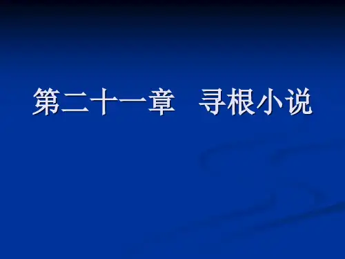 第二十一章 寻根小说