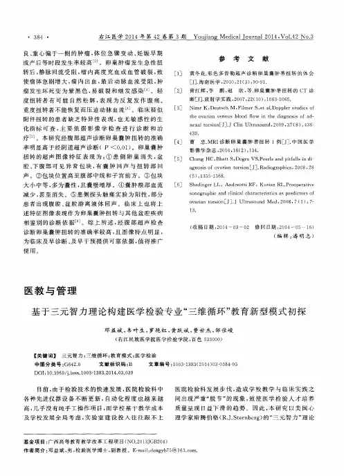 基于三元智力理论构建医学检验专业“三维循环”教育新型模式初探