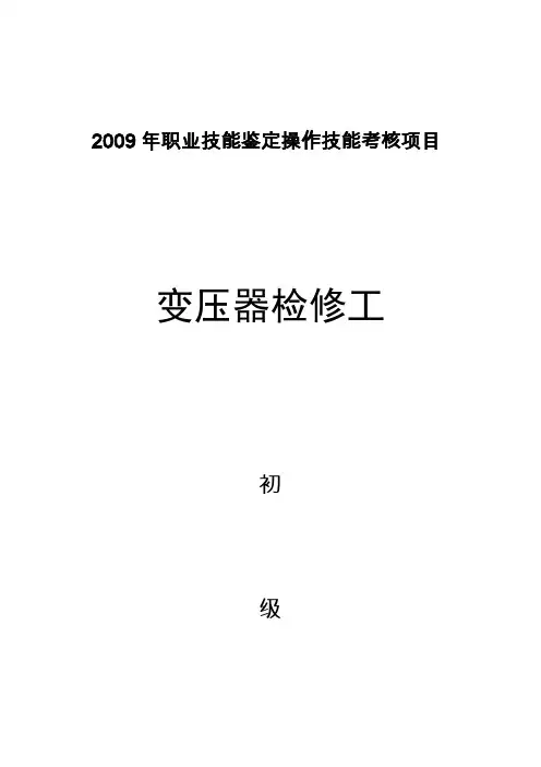 变压器检修工初级
