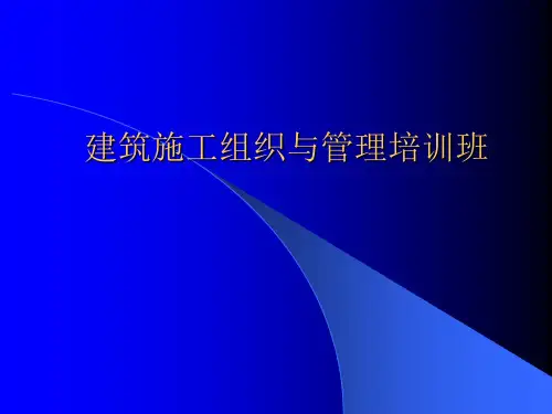 建筑施工组织与管理培训班.pptx
