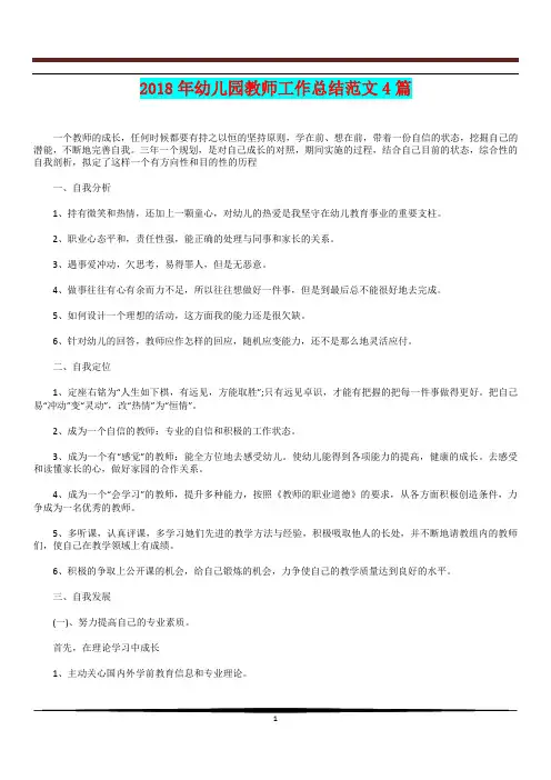 [教育文化]2018年幼儿园教师工作总结范文4篇
