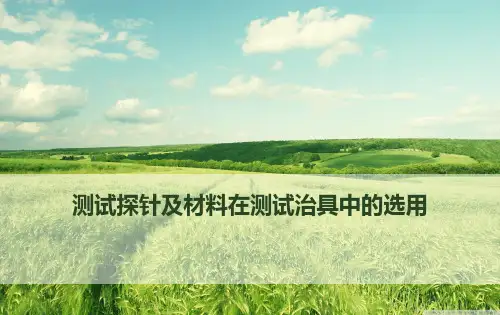 测试探针及材料在测试治具中的选用