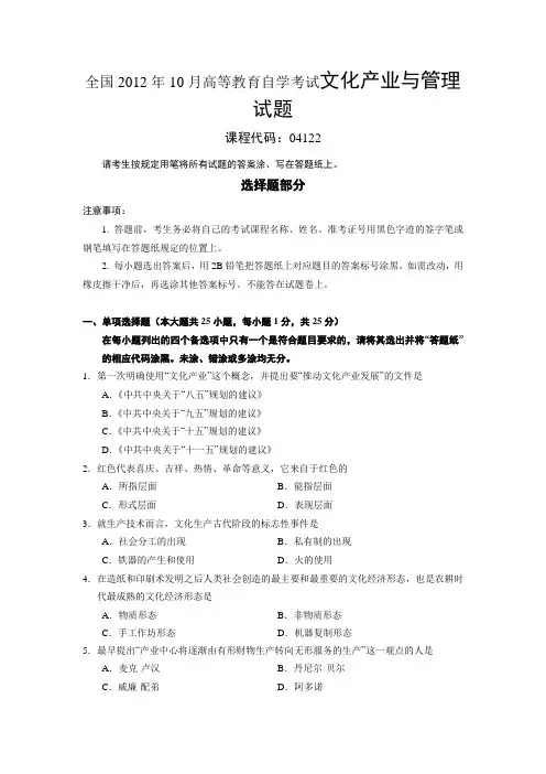 全国2012年10月高等教育自学考试文化产业与管理试题