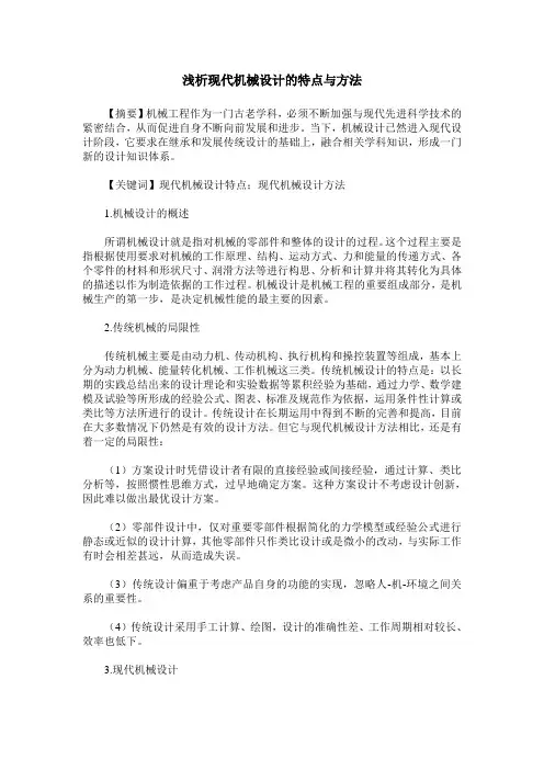 浅析现代机械设计的特点与方法