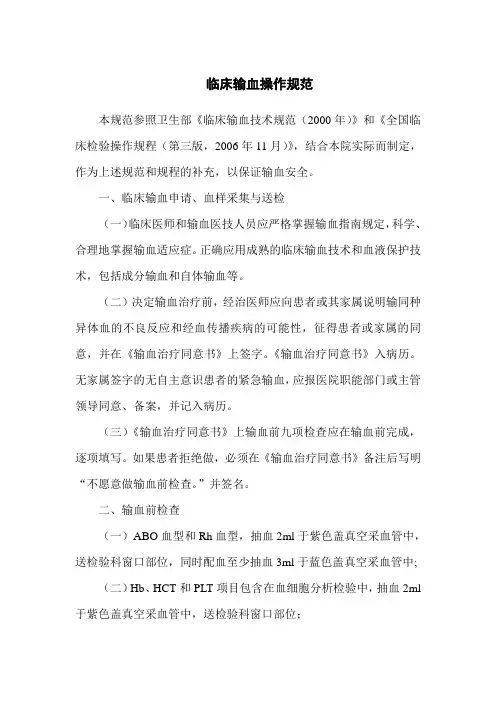 临床输血操作规范