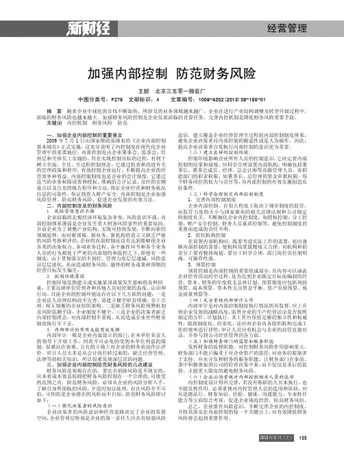 加强内部控制防范财务风险