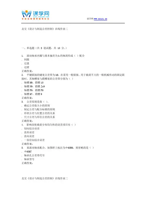231593北交《设计与制造公差控制》在线作业二15秋答案全解