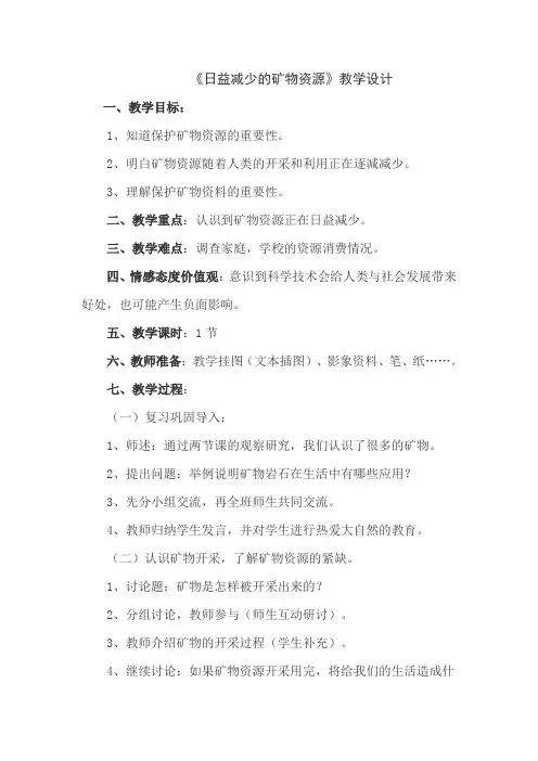日益减少的矿物资源