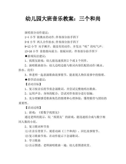 幼儿园大班音乐教案：三个和尚