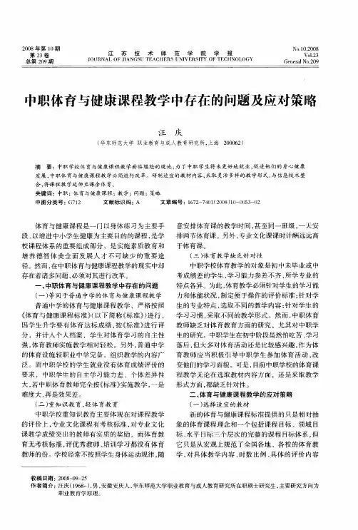 中职体育与健康课程教学中存在的问题及应对策略