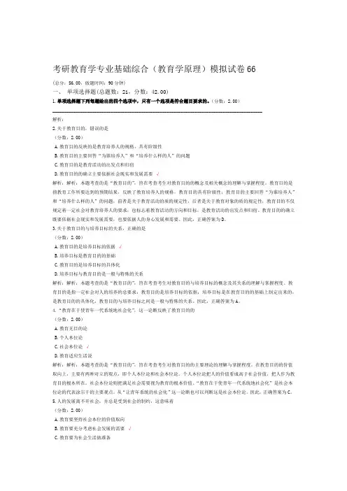 考研教育学专业基础综合教育学原理模拟试卷66