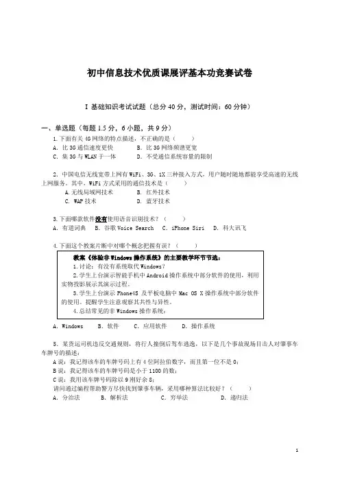 初中信息技术优质课展评基本功竞赛试卷