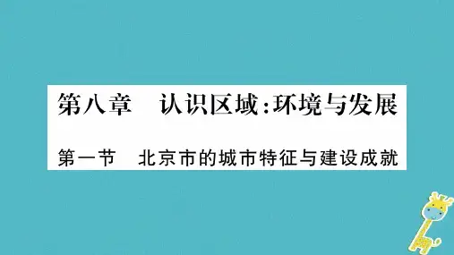 八年级地理下册第八章认识区域:环境与发展课件(新版)湘教版