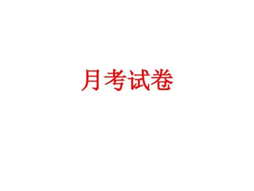 月考分析