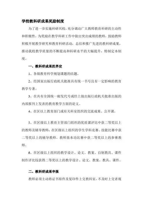 学校教科研成果奖励制度